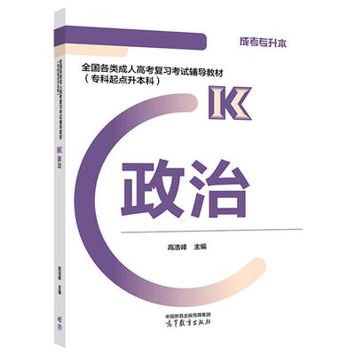 全国各类成人高考复习考试辅导教材(专科起点升本科)   政治 高浩峰  主编 高等教育出版社