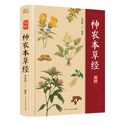 神农本草经精装全彩图解正版原版原著 彩图精装版全彩珍藏版 中医古籍药学典藏实用黄帝内经千金方养生全书 日常食疗中医养生书籍