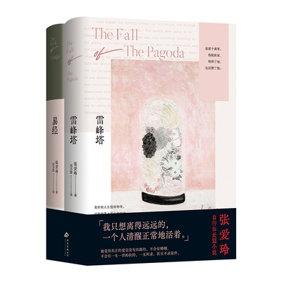 张爱玲自传体长篇小说 雷峰塔+易经 典藏套装2册 这个月限定同款版本 精装新版 成为传奇作家之前的人生故事 她所有创作的基因库
