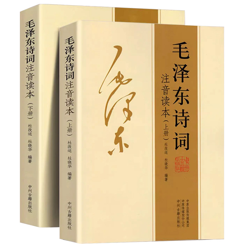 【152首注音版】毛泽东诗词珍藏版上下册全集毛主席语录朗诵选读本沁园春雪现代诗歌伟人诗集精选带释义中小学生红色经典课外阅读