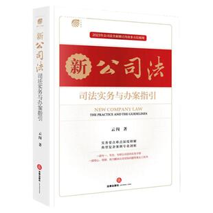 正版2024新书 新公司法司法实务与办案指引 云闯 实务要点难点深度释解 典型复杂案例专业剖析 公司实际问题案头工具书 法律出版社