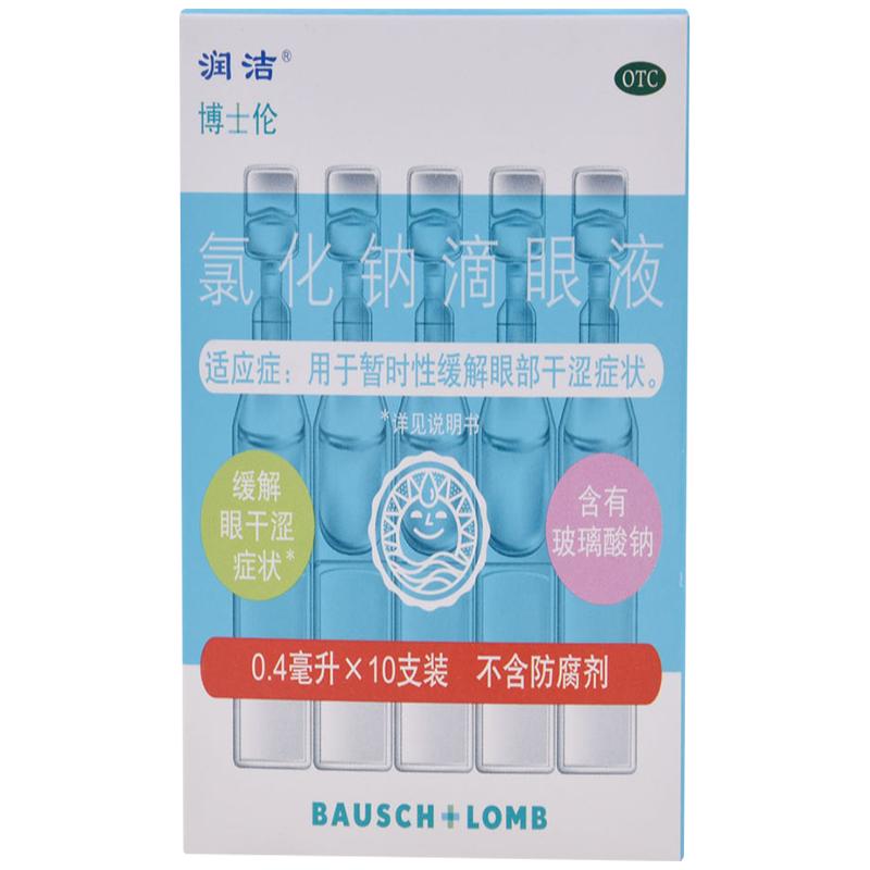 眼药水】博士伦润洁氯化钠滴眼液小支10支眼部干涩眼干缓解眼疲劳