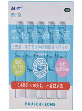 [白润洁]氯化钠滴眼液0.55%*0.4ml*10支/盒