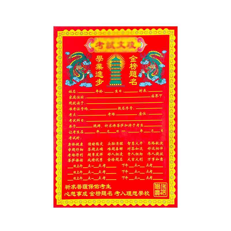 2026考试通用金榜题名传统文书