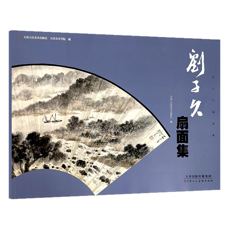 刘子久扇面集京津画派写意水墨山水画绘画技法小品国画初学者基础入门教材芥子园二刘水墨山水画浅绛扇面临摹范本艺术收藏鉴赏画集