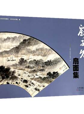 刘子久扇面集京津画派写意水墨山水画绘画技法小品国画初学者基础入门教材芥子园二刘水墨山水画浅绛扇面临摹范本艺术收藏鉴赏画集