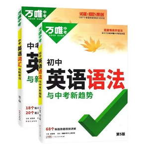 万唯初中英语语法专项训练2026版中考词汇大全初三七八九年级练习题总复习资料万维辅导书单词填空听力分类高频外研版名著考点核心
