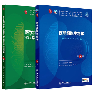 医学细胞生物学第7七版配套习题集陈誉华朱海英人卫本科临床医学第十轮10版电子书教材内科妇产科儿科诊断传染神经病学5年制教材书