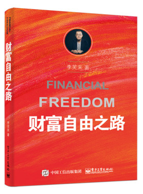 财富自由之路李笑来凤凰新华