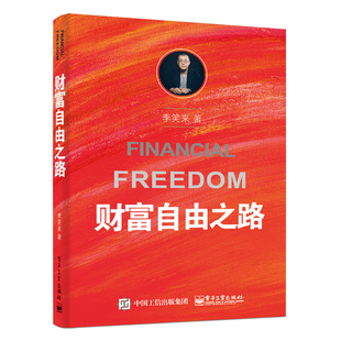 财富自由之路 李笑来 理财投资指南经济财富管理财商思维投资方法技巧财自我成长 正版【凤凰新华书店旗舰店】