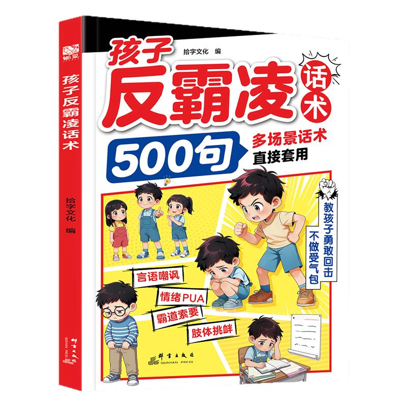 【孩子反霸凌话术500句】教孩儿童文学