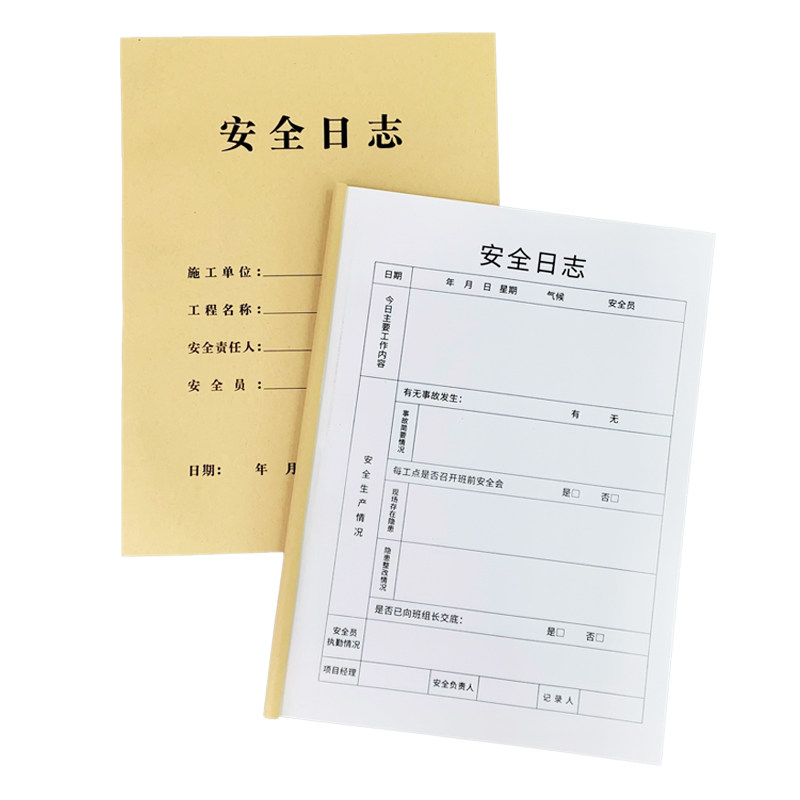 安全日志施工日志建筑工地安全施工记录本工程监督监管日记本安全监理记录表施工企业单位巡查安全登记记事本