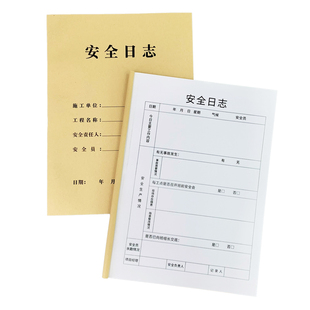 安全日志施工日志建筑工地安全施工记录本工程监督监管日记本安全监理记录表施工企业单位巡查安全登记记事本