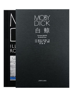 白鲸(插图珍藏本) 赫尔曼·麦尔维尔著 曹庸译 海洋小说巅峰之作 洛克威尔·肯特经典插图 长篇美国小说 上海译文出版社
