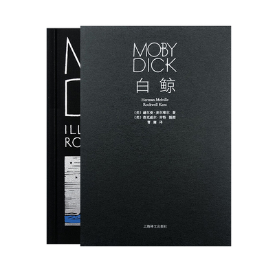 白鲸(插图珍藏本) 赫尔曼·麦尔维尔著 曹庸译 海洋小说巅峰之作 洛克威尔·肯特经典插图 长篇美国小说 上海译文出版社