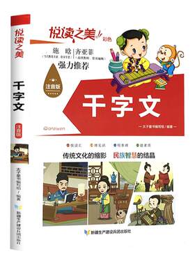 正版悦读之美千字文彩图注音版中国民间故事国学经典一二三四五六年级小学生课外阅读书籍启蒙教辅书籍儿童文学畅销书
