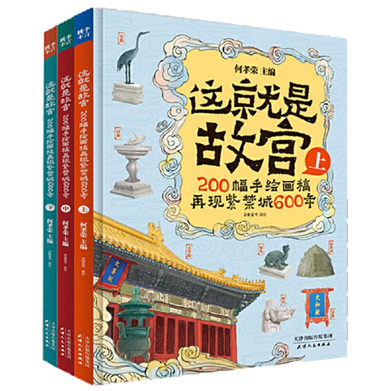 当当网正版童书 这就是故宫200幅手绘画稿再现紫禁城600年精装礼品盒全套3册 故宫博物院前院长郑欣淼李文儒联袂