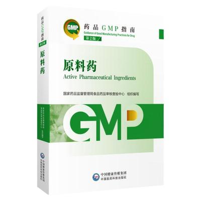2023版药品GMP指南原料药