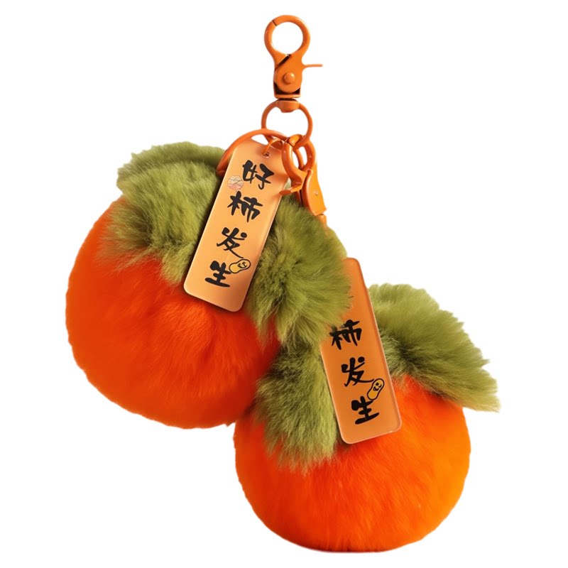 买二送一好柿发生包包挂件