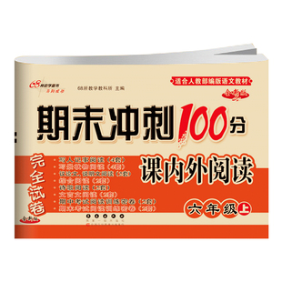 2025春适用期末冲刺100分完全试卷课内外阅读六年级上册下册人教版语文教材小学6年级小升初作文阅读写作训练卷子长春出版社通用版