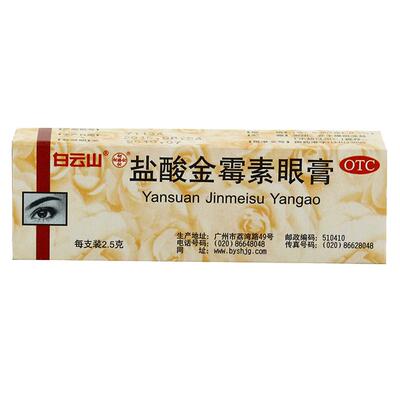 白云山盐酸金霉素眼膏2.5g*1支/盒外用软膏眼痛沙眼麦粒肿结膜炎