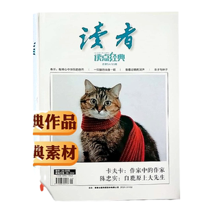 读者读点经典杂志2021年1-2月合刊总第54/55期 卡夫卡：作家中的作家 陈忠实：白鹿原上大先生 中小学作文素材文学文摘小说期刊