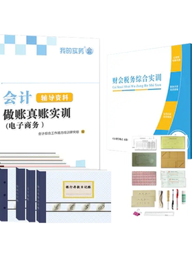 会计做账真账实训书籍电商企业电子商务实务实操教程资料材作工具包新手工帐算化脑模拟战盘记账本全套学出纳报税手册财务软件凭证