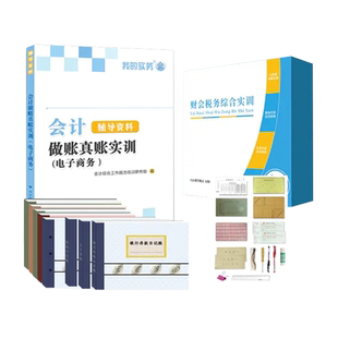 会计做账真账实训书籍电商企业电子商务实务实操教程资料材作工具包新手工帐算化脑模拟战盘记账本全套学出纳报税手册财务软件凭证