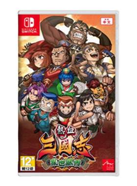 SwitchNS游戏热血三国志