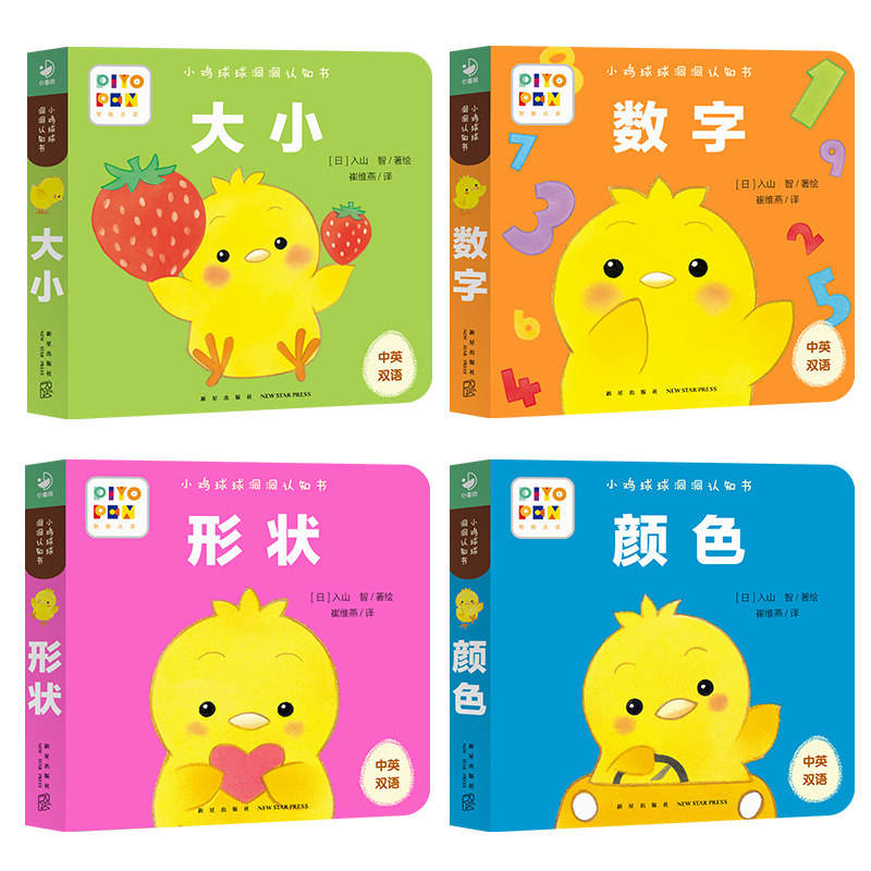 【点读版】小鸡球球洞洞认知书全4册形状颜色数字大小02岁婴儿迷你低幼玩具书幼儿视觉启智成长绘本系列日本海豚绘本花园海豚传媒