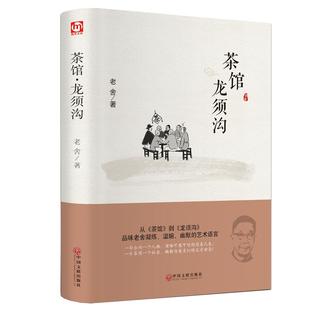 正版包邮茶馆龙须沟老舍著老舍选集现当代文学代表作四世同堂猫城记我这一辈子作品全集书精装版语文阅读初高中生课外8-10-15岁