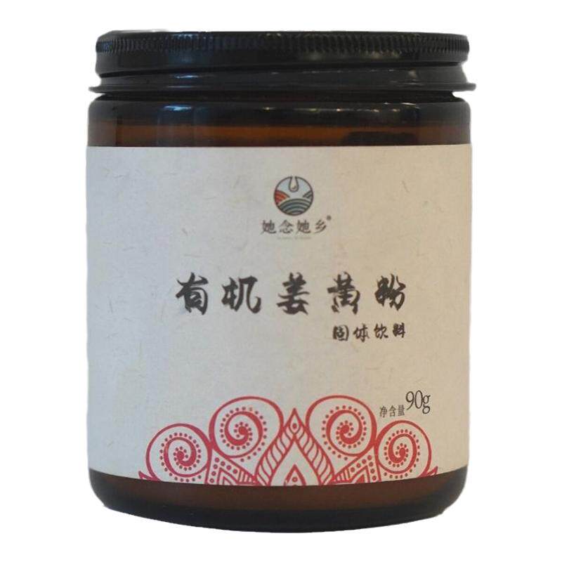 她念她乡纯素有机姜黄粉冬季营养
