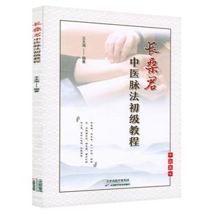 长桑君中医脉法初级教程脉诊入门零基础自学中医号脉教学临床脉象把脉古脉法教程书籍