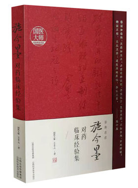 施今墨对药临床经验集 吕景山 国医大师经验传承项目 中医临床案例中医集 中医书籍中医用药经验丛书 山西科学技术出版社正版书籍