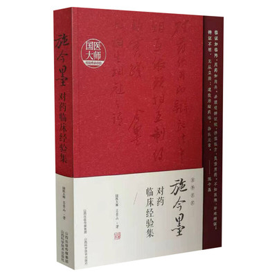 施今墨对药临床经验集 吕景山 国医大师经验传承项目 中医临床案例中医集 中医书籍中医用药经验丛书 山西科学技术出版社正版书籍