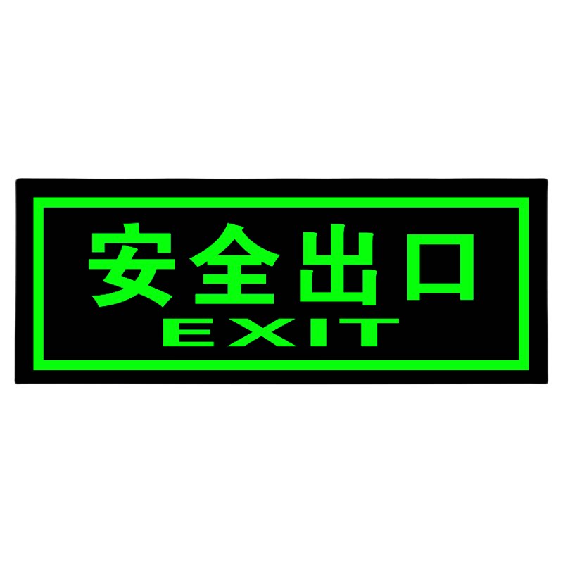 自发光消防安全出口指示牌