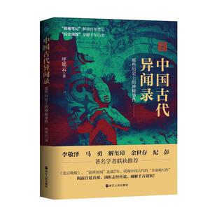 当当网 中国古代异闻录 呼延云 浙江人民出版社 正版书籍