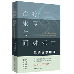 【特装版】治疗、康复与面对死亡：系统医学原理 金观涛著从祛除病因到稳态维系 从科学的医学到人的医学 AI时代医生何为 正版书籍