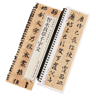 【现货正版】智永真草千字文 经典碑帖 书法临摹字卡 草书楷书毛笔书法字帖 经典碑帖书法临摹字卡原大版墨迹本真书全文