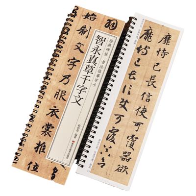 【现货正版】智永真草千字文