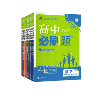 2027高中必刷题数学物理化学必修第一册第二册必修三高一高二上册下册语文英语生物历史地理政治选择性必修一二三同步练习狂K重点