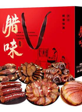 四川特产腊味礼盒装大礼包烟熏腊肉麻辣香肠腊肠年货送礼团购定制