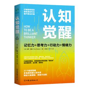 官方正版 认知觉醒 畅销书经管励志成长格局养成练习 情绪认知心理学管理书籍以赢者思维创成功人生自我改变 刻意练习深度改变思维