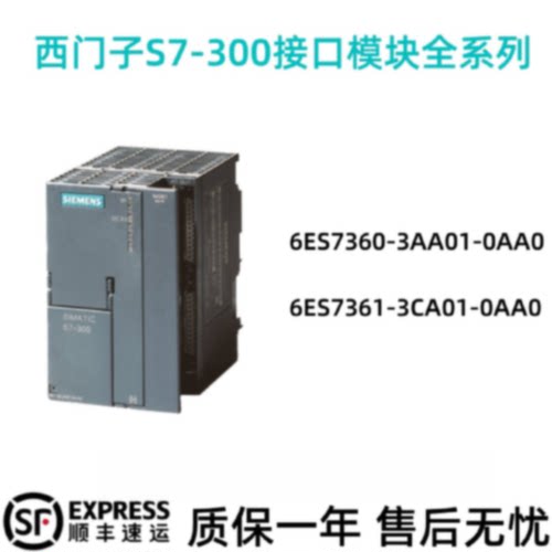 议价西门子IM360/361接口模块6ES7360-3AA01-0AA0/6ES7361-3CA01-