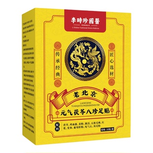 李时珍老北京元气茯苓八珍足贴官方旗舰店正品湿寒艾草三伏贴5ZF