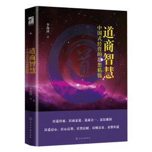 道商智慧 中国式经营的思想精髓 李海波 老子道德经 范蠡 道家商业智慧企业家老板经营管理人员中国哲学商业学思想与商业书籍 正版
