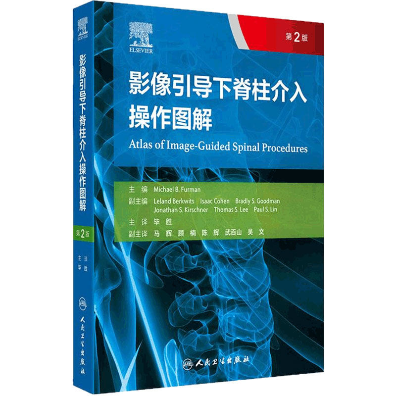 影像引导下脊柱介入操作图解 第2版 毕胜 译 第2版以高度可视化的图解形式展示了各种介入操作技术 9787117373494 人民卫生出版社