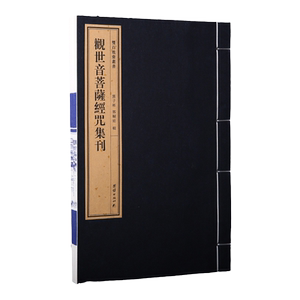 《观世音菩萨经咒集刊》