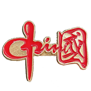 中国风红色文字胸针爱国勋章汉字金属徽章衣服装饰包包别针款配饰