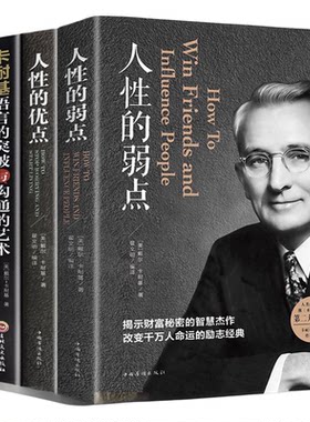 人性的弱点正版完整版人性的优点